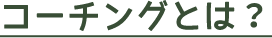 コーチングとは
