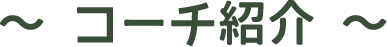 コーチ紹介
