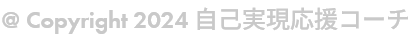 @ Copyright 2024 自己実現応援コーチ