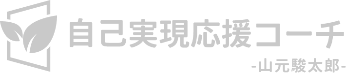 自己実現応援コーチ山元駿太郎
