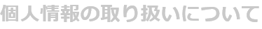 個人情報の取り扱いについて