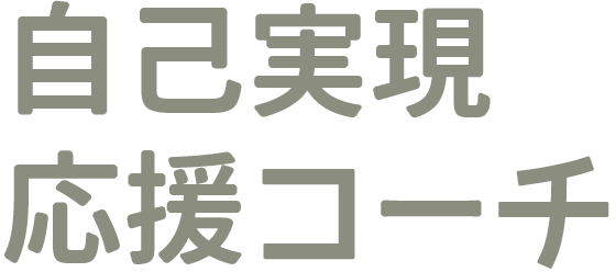 自己実現コーチ