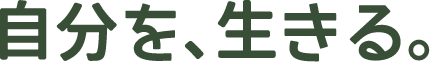 自分を、生きる
