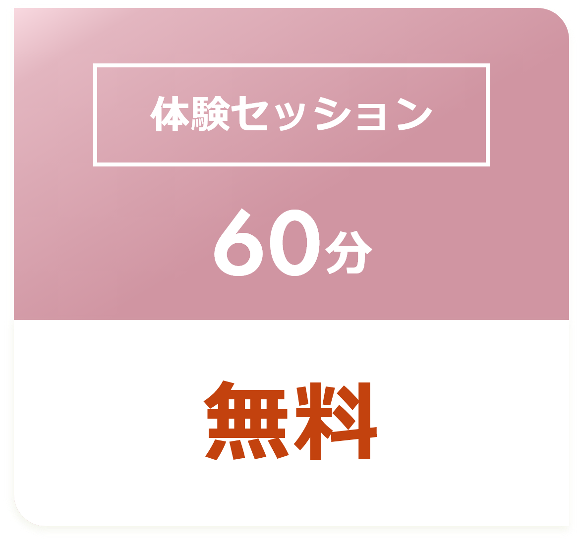 体験セッション60分無料