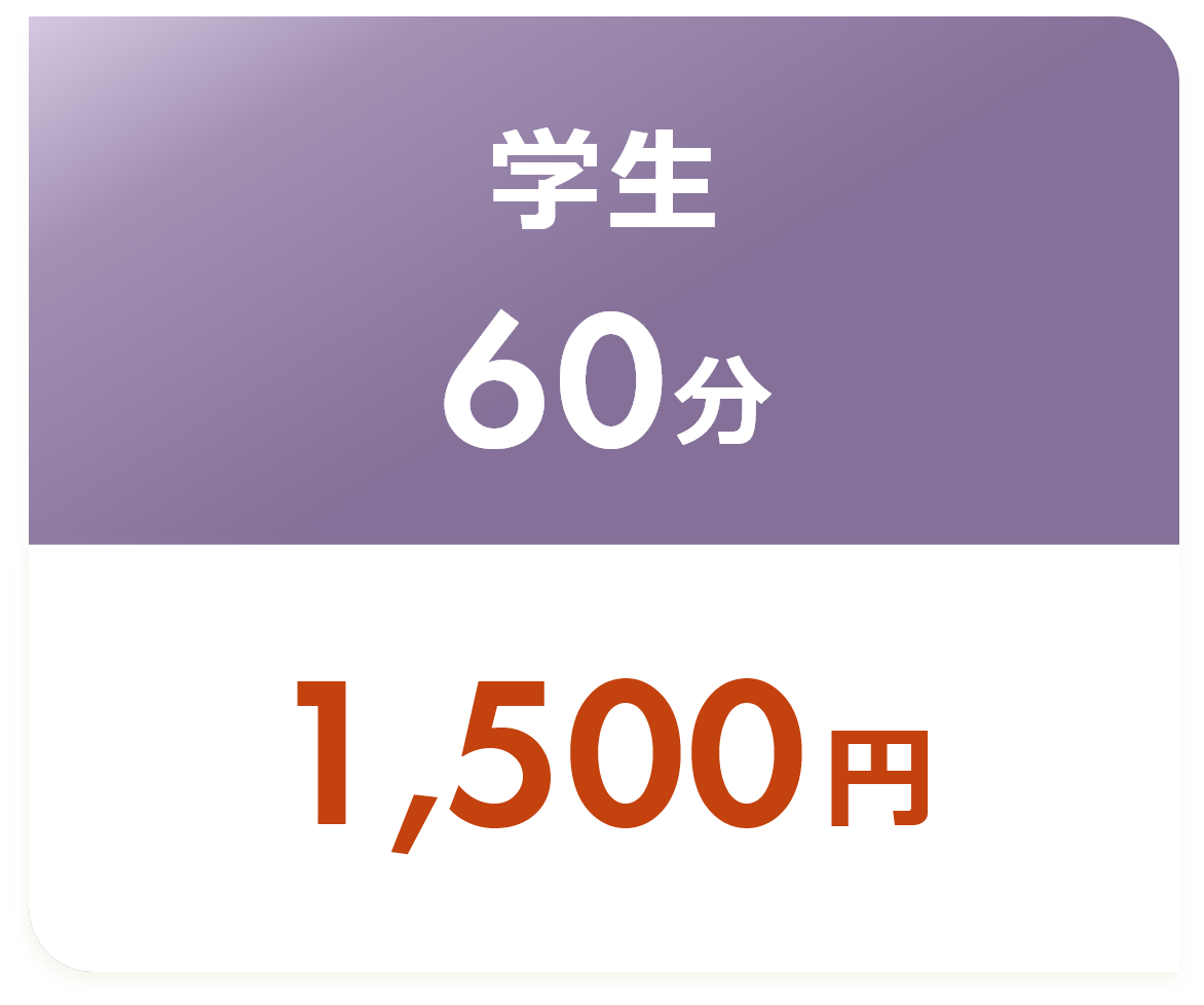 学生60分無料