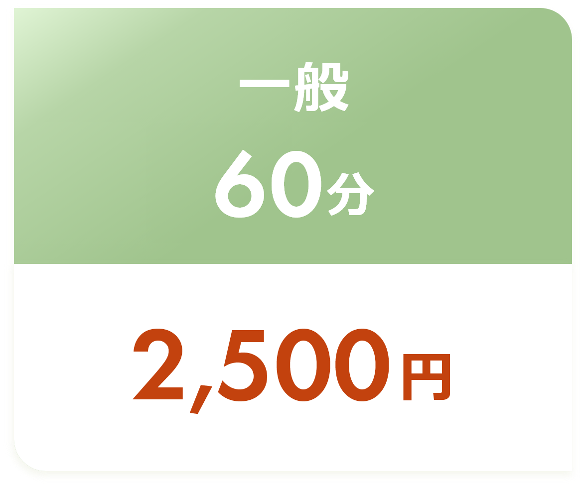 一般60分無料
