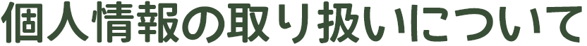 個人情報の取り扱いについて