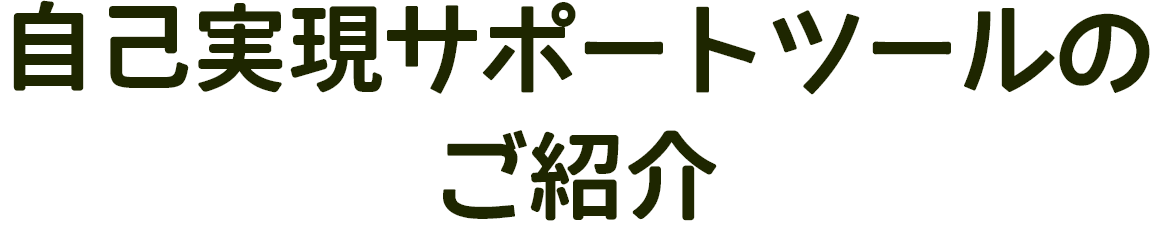 自己実現サポートツールのご紹介